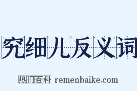 究细儿反义词是什么意思的图片